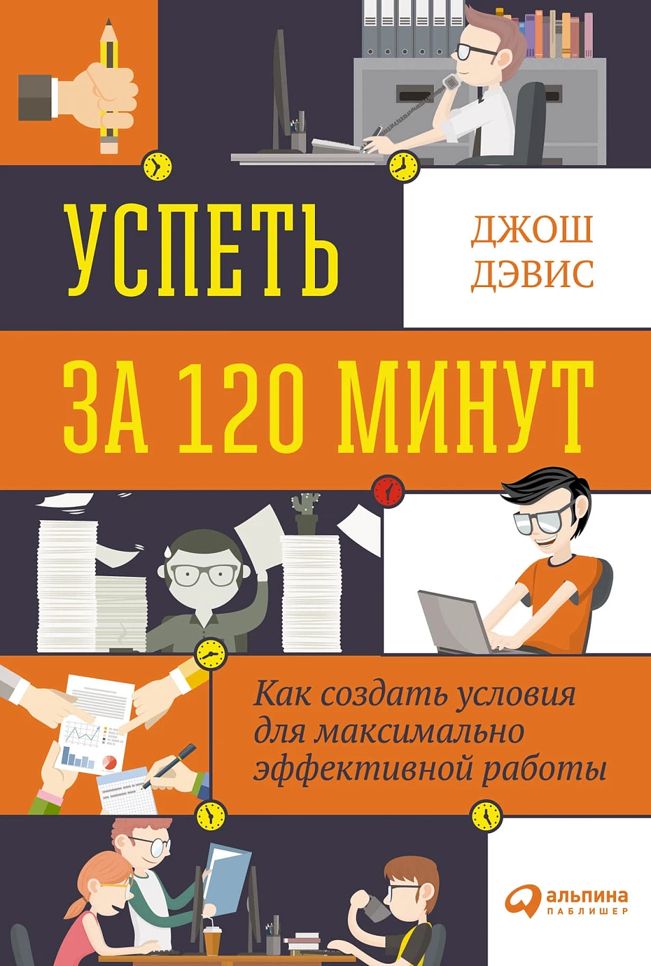 Успеть за 120 минут обложка. Успеть за 120 минут обложка.