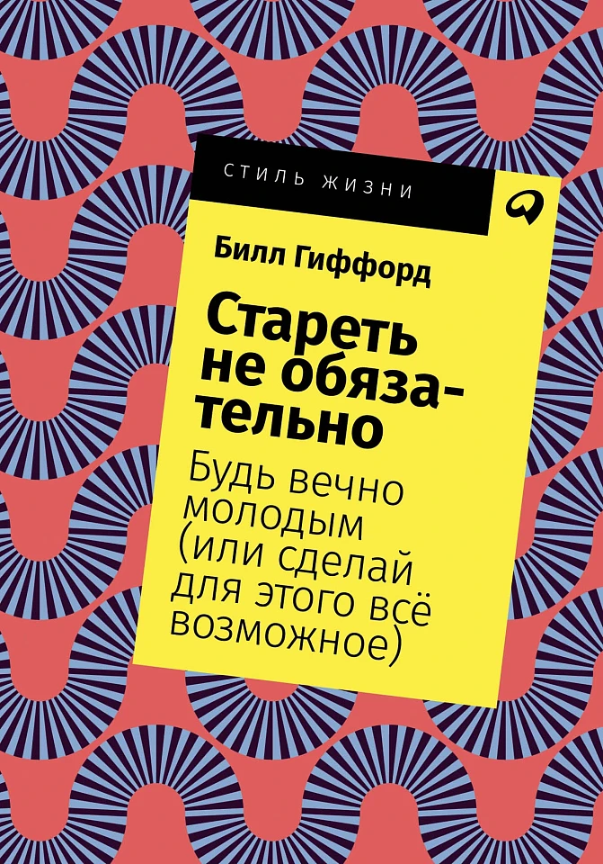 Стареть не обязательно! Будь вечно молодым (или сделай для этого всё возможное) Стареть не обязательно! Будь вечно молодым (или сделай для этого всё возможное)