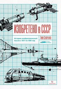 Изобретено в СССР обложка. Изобретено в СССР обложка.
