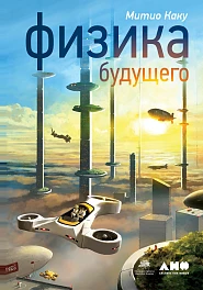 Физика будущего