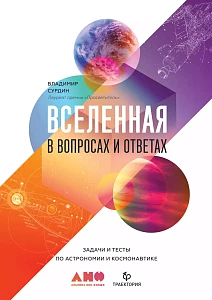 Вселенная в вопросах и ответах обложка. Вселенная в вопросах и ответах обложка.
