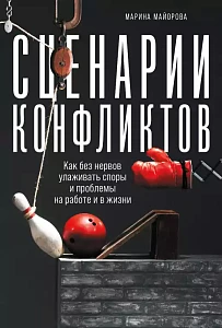 Сценарии конфликтов обложка. Сценарии конфликтов обложка.