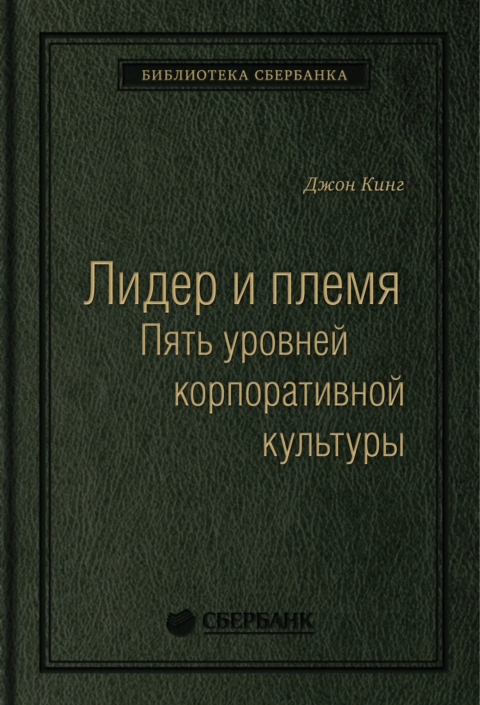 Лидер и племя обложка. Лидер и племя обложка.