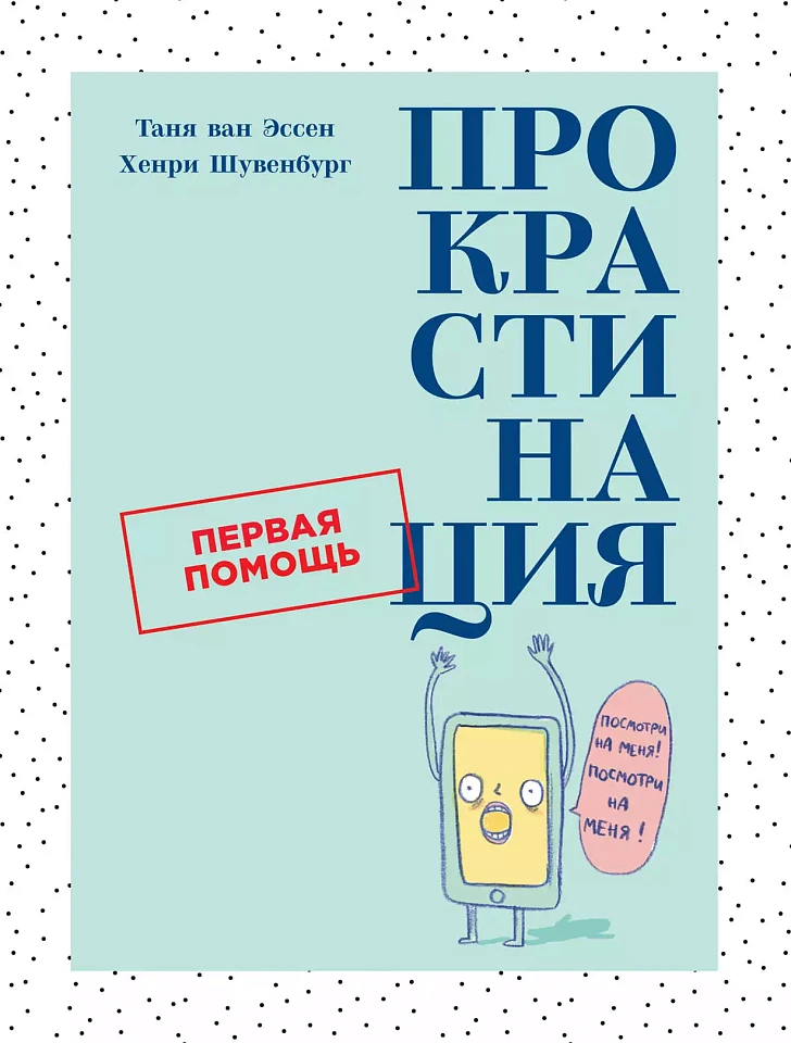 Прокрастинация: Первая помощь Прокрастинация: Первая помощь