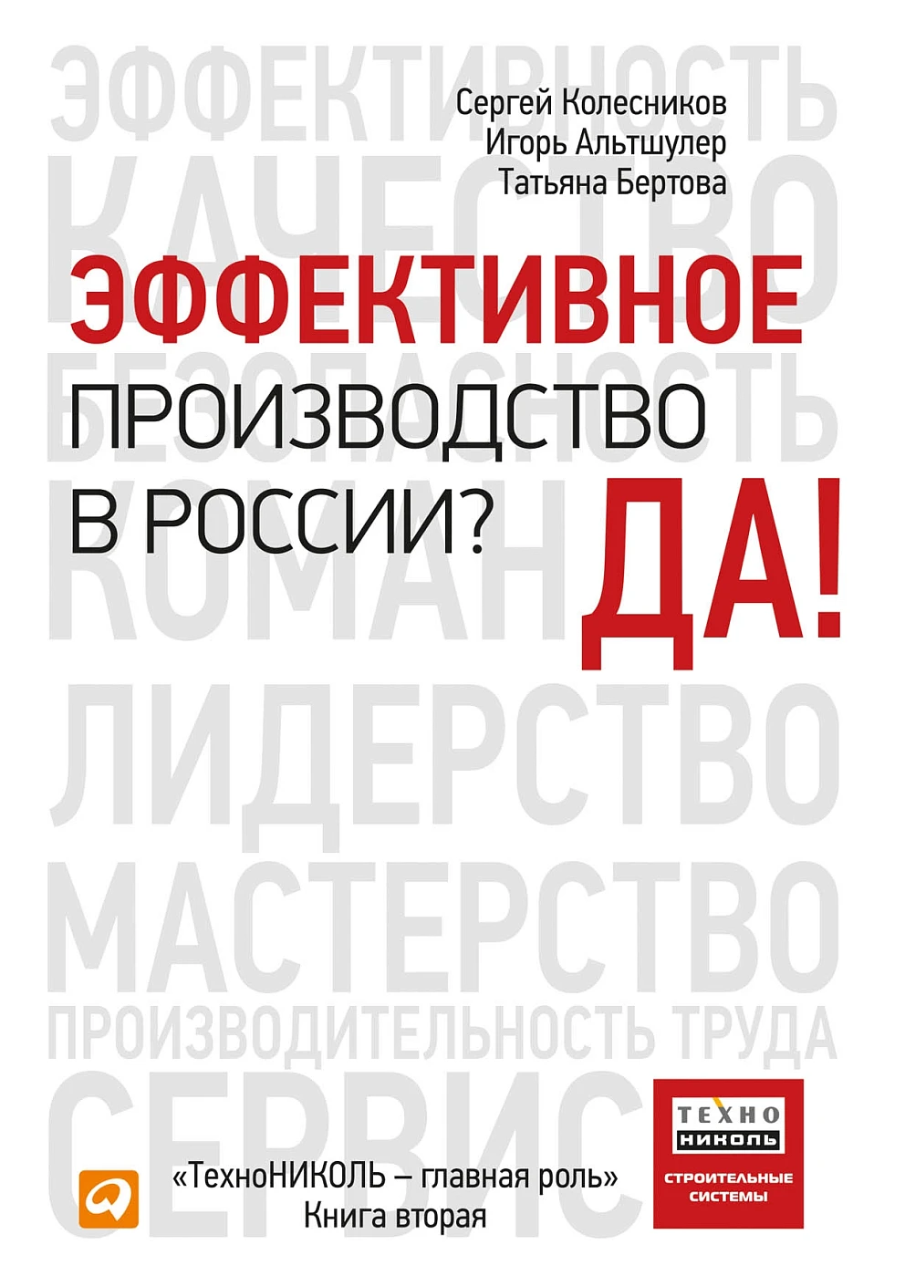 Эффективное производство в России? Да! обложка. Эффективное производство в России? Да! обложка.