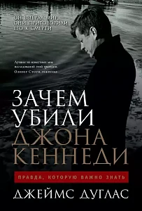 Зачем убили Джона Кеннеди обложка. Зачем убили Джона Кеннеди обложка.