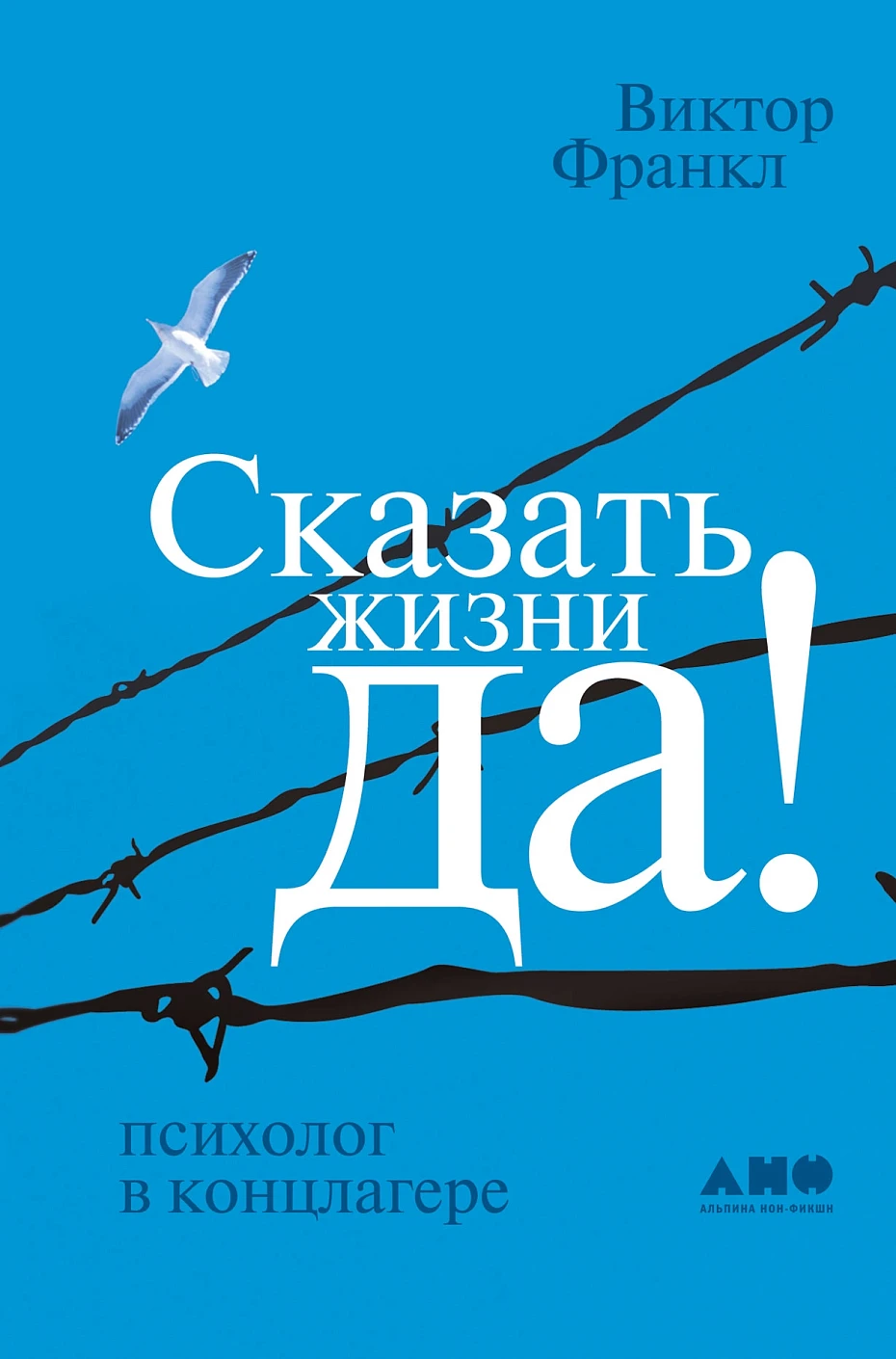 Сказать жизни «Да!» обложка. Сказать жизни «Да!» обложка.