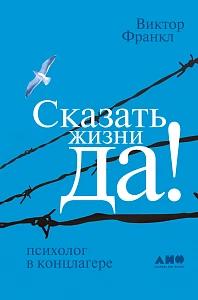 Сказать жизни «Да!» обложка. Сказать жизни «Да!» обложка.