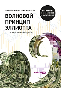 Волновой принцип Эллиотта обложка. Волновой принцип Эллиотта обложка.
