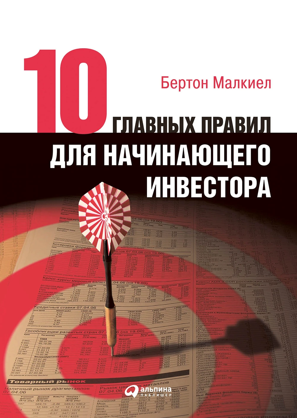 Десять главных правил для начинающего инвестора обложка. Десять главных правил для начинающего инвестора обложка.