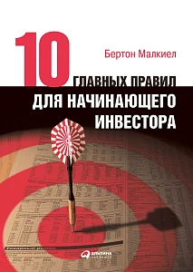 Десять главных правил для начинающего инвестора обложка. Десять главных правил для начинающего инвестора обложка.