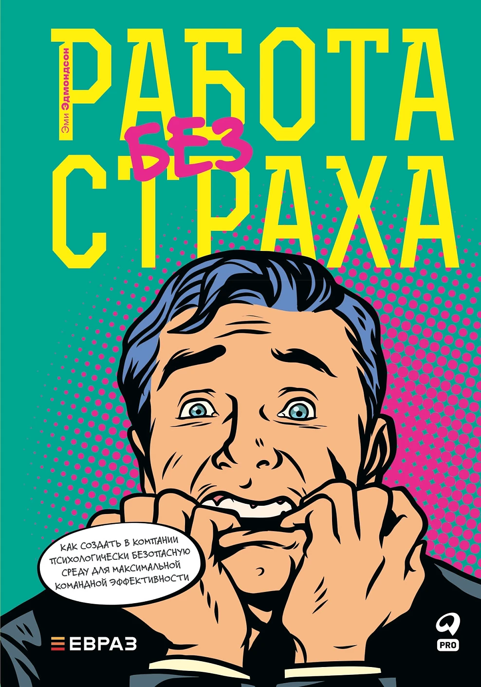 Работа без страха обложка. Работа без страха обложка.