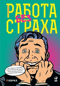 Работа без страха обложка. Работа без страха обложка.