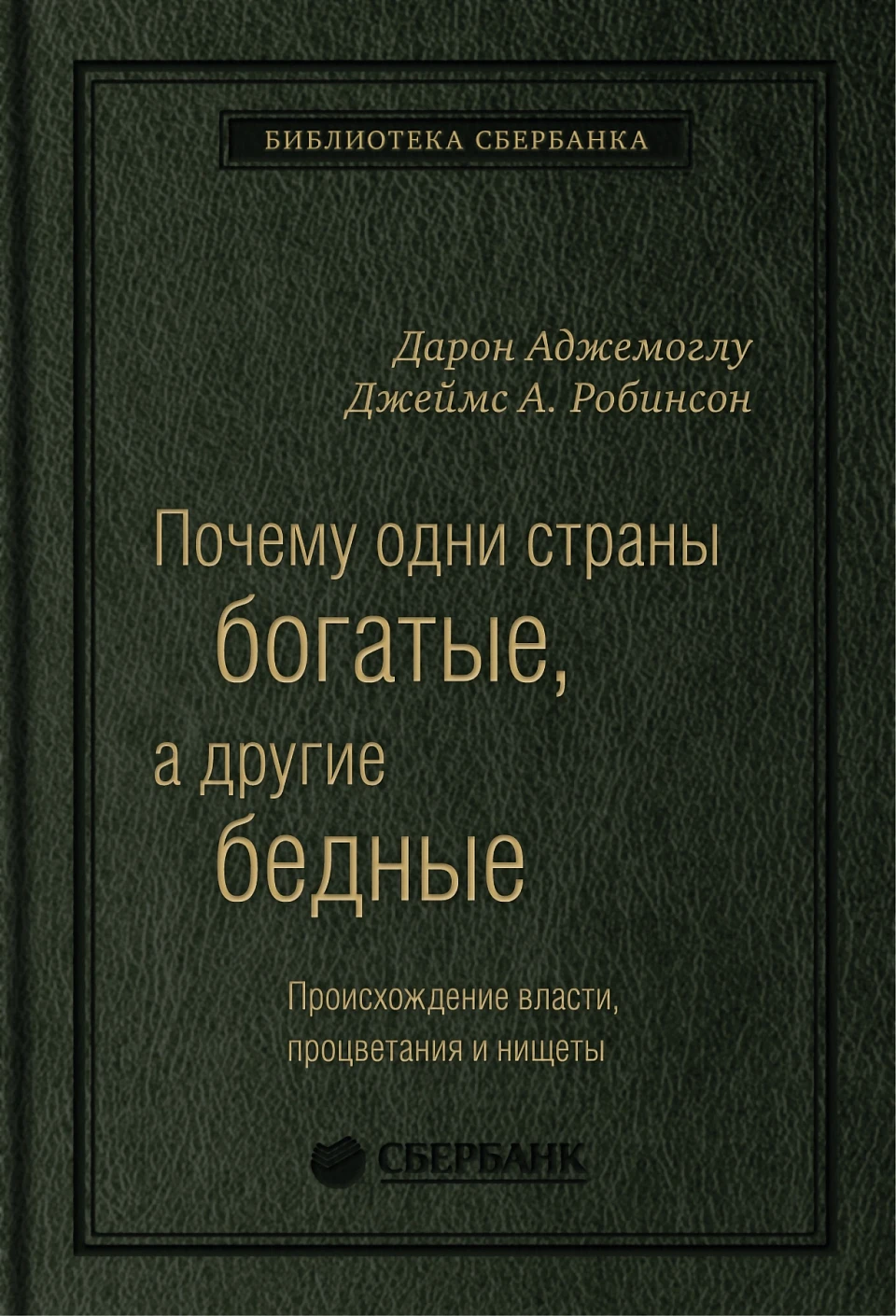 Почему одни страны богатые, а другие бедны обложка. Почему одни страны богатые, а другие бедны обложка.