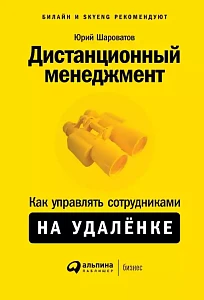 Дистанционный менеджмент обложка. Дистанционный менеджмент обложка.