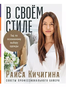 В своем стиле обложка. В своем стиле обложка.