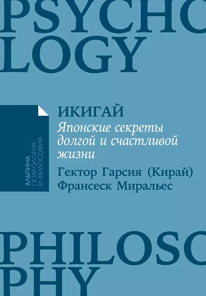 Икигай: Японские секреты долгой и счастливой жизни Икигай: Японские секреты долгой и счастливой жизни