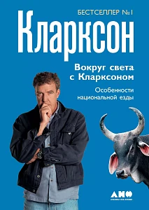 Вокруг света с Кларксоном обложка. Вокруг света с Кларксоном обложка.