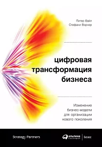 Цифровая трансформация бизнеса обложка. Цифровая трансформация бизнеса обложка.