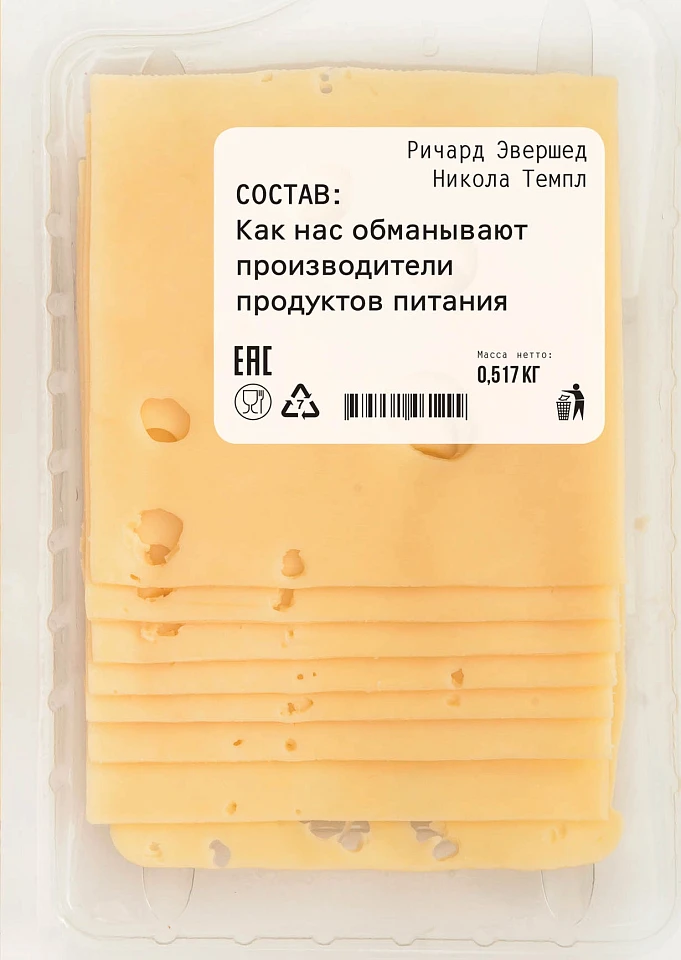 Состав: Как нас обманывают производители продуктов питания Состав: Как нас обманывают производители продуктов питания