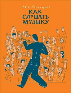 Как слушать музыку обложка. Как слушать музыку обложка.