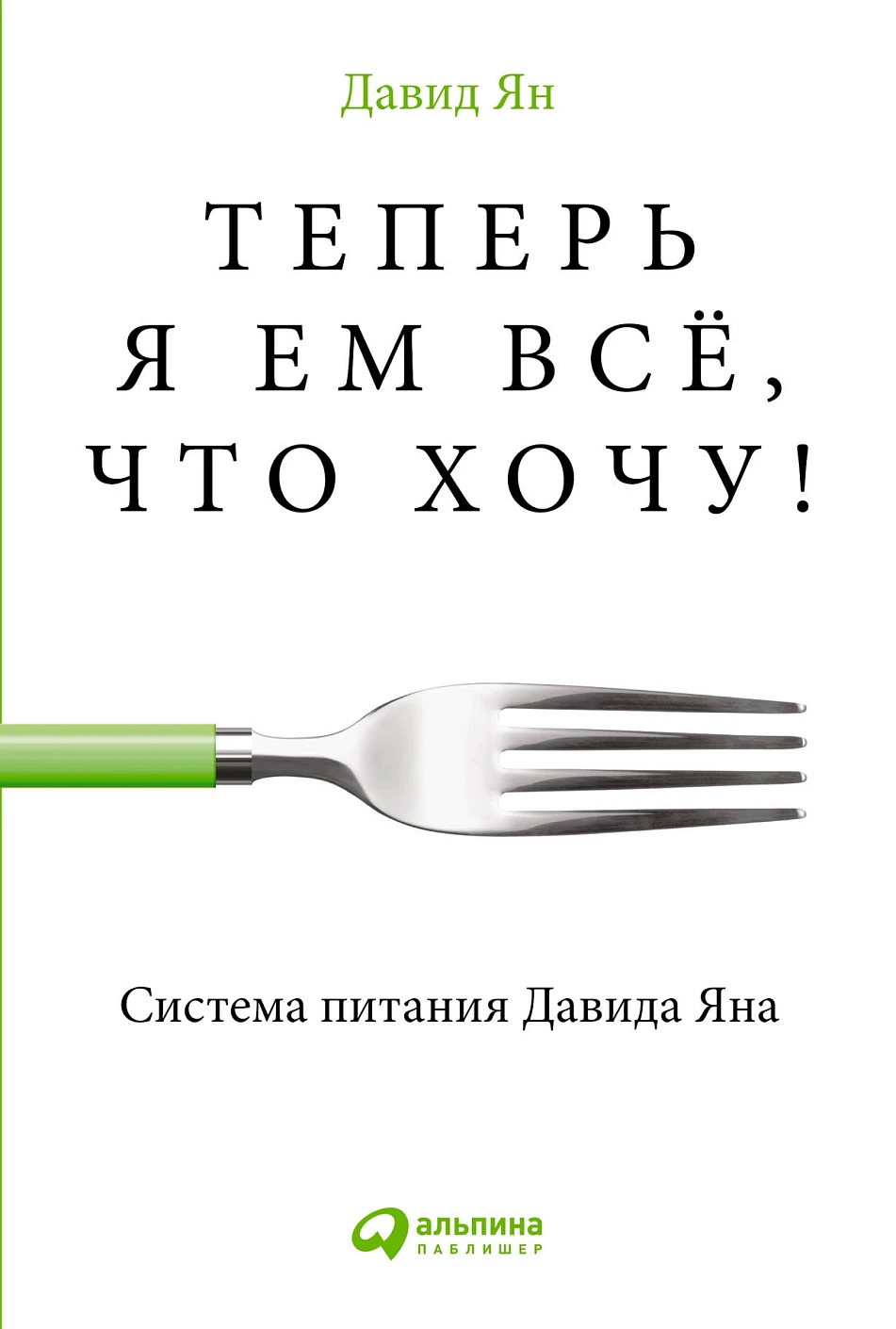 Теперь я ем всё, что хочу! обложка. Теперь я ем всё, что хочу! обложка.