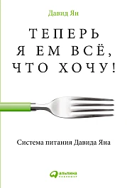 Теперь я ем всё, что хочу!