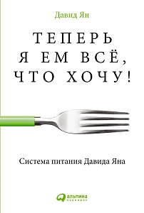Теперь я ем всё, что хочу! обложка. Теперь я ем всё, что хочу! обложка.