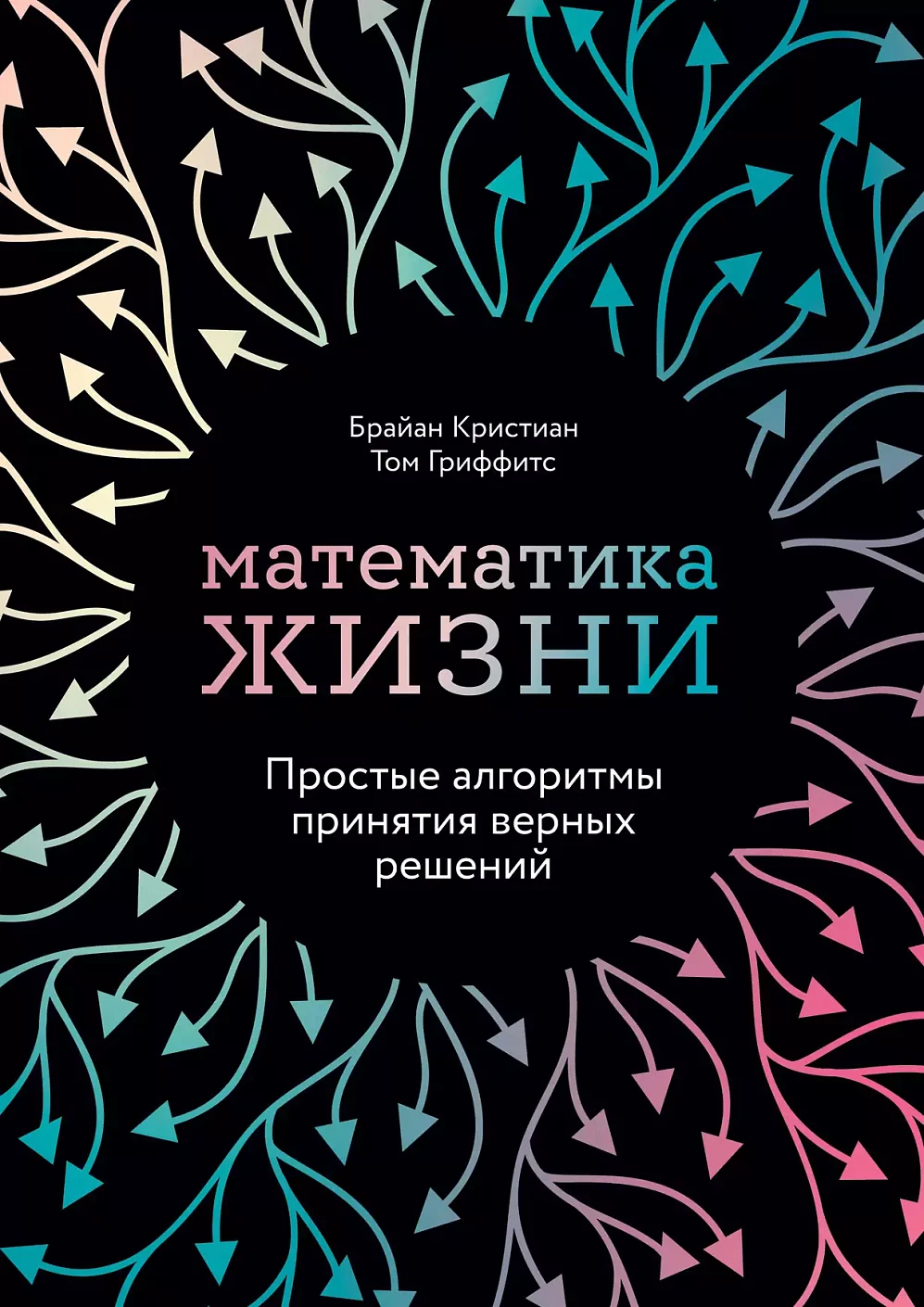 Математика жизни обложка. Математика жизни обложка.