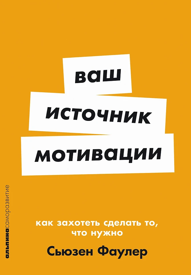 Ваш источник мотивации: Как захотеть сделать то, что нужно Ваш источник мотивации: Как захотеть сделать то, что нужно