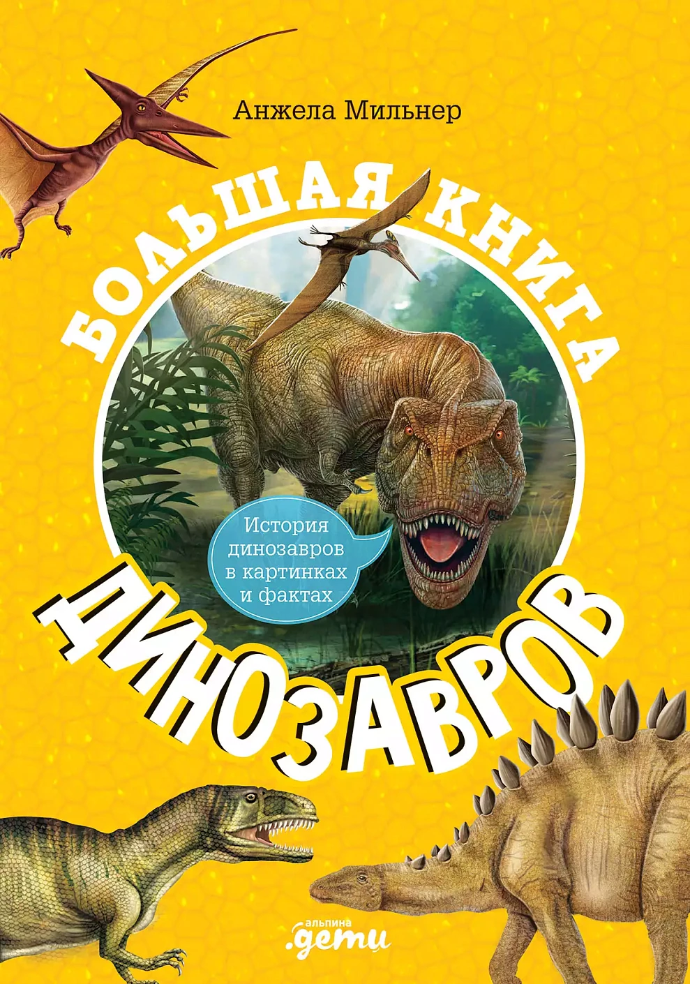 Большая книга динозавров обложка. Большая книга динозавров обложка.