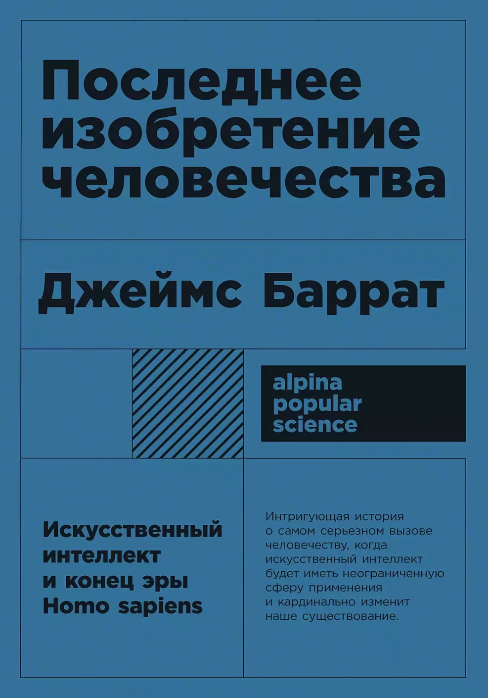 Последнее изобретение человечества обложка. Последнее изобретение человечества обложка.