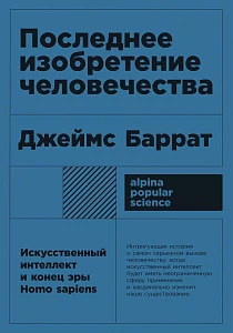Последнее изобретение человечества обложка. Последнее изобретение человечества обложка.