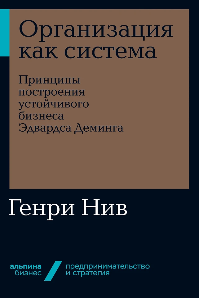 Организация как система: Принципы построения устойчивого бизнеса Эдвардса Деминга Организация как система: Принципы построения устойчивого бизнеса Эдвардса Деминга