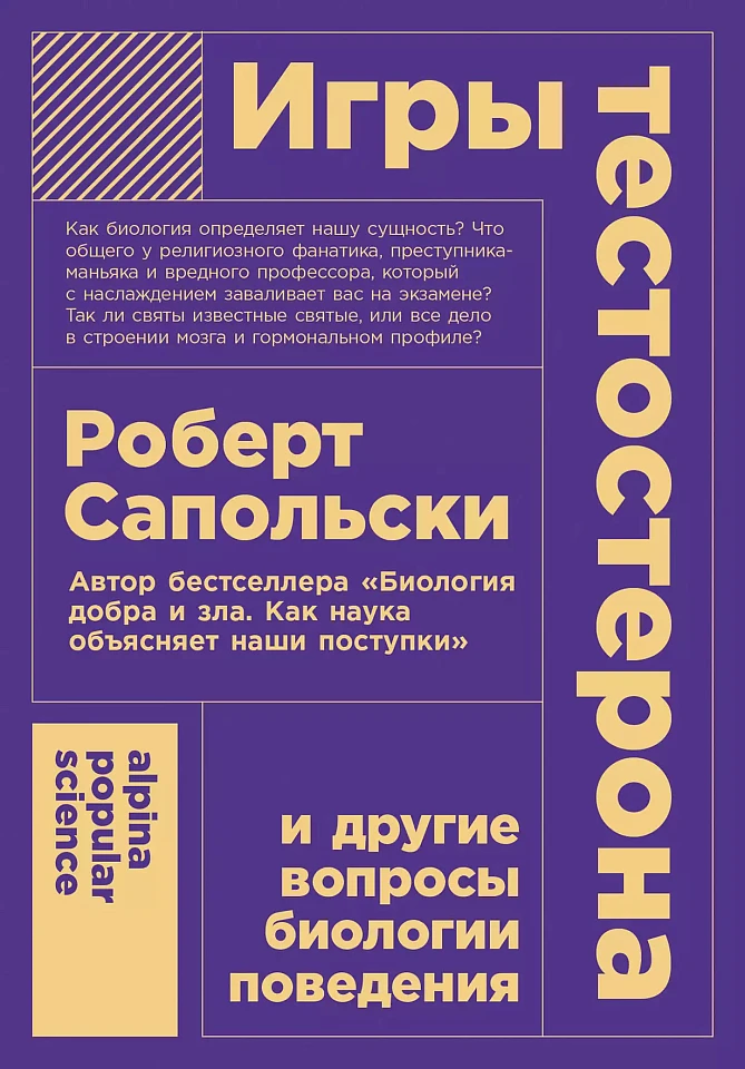 Игры тестостерона и другие вопросы биологии поведения Игры тестостерона и другие вопросы биологии поведения