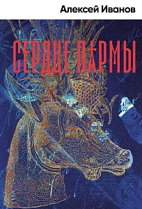 Сердце пармы обложка. Сердце пармы обложка.