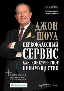 Первоклассный сервис как конкурентное преимущество обложка. Первоклассный сервис как конкурентное преимущество обложка.