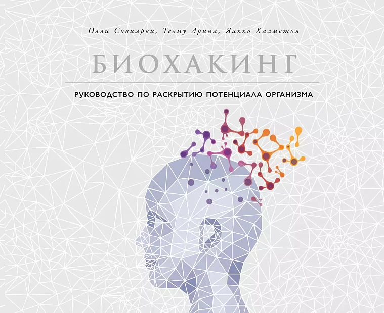 Биохакинг: Руководство по полному раскрытию потенциала организма Биохакинг: Руководство по полному раскрытию потенциала организма