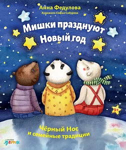 Мишки празднуют Новый год обложка. Мишки празднуют Новый год обложка.