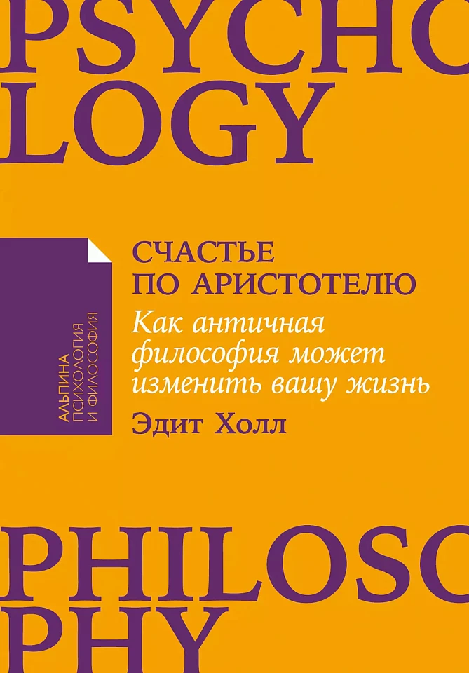 Счастье по Аристотелю: Как античная философия может изменить вашу жизнь Счастье по Аристотелю: Как античная философия может изменить вашу жизнь