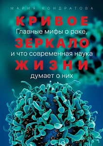 Кривое зеркало жизни обложка. Кривое зеркало жизни обложка.