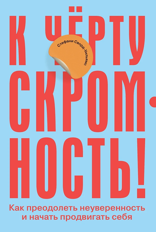 К чёрту скромность! Как преодолеть неуверенность и начать продвигать себя К чёрту скромность! Как преодолеть неуверенность и начать продвигать себя