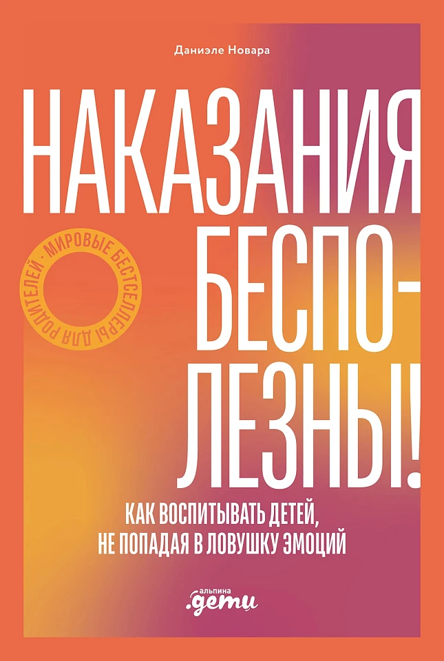 Наказания бесполезны! Как воспитывать, не попадая в ловушку эмоций Наказания бесполезны! Как воспитывать, не попадая в ловушку эмоций
