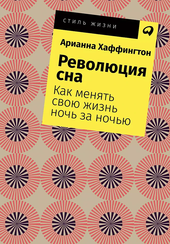 Революция сна: Как менять свою жизнь ночь за ночью Революция сна: Как менять свою жизнь ночь за ночью