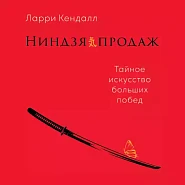 Ниндзя продаж
