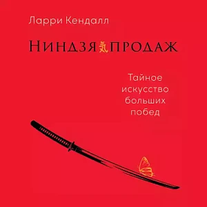 Ниндзя продаж обложка. Ниндзя продаж обложка.