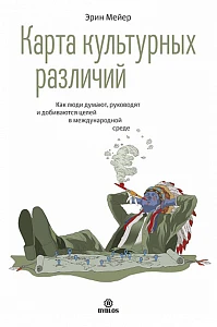 Карта культурных различий обложка. Карта культурных различий обложка.