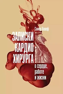 Записки кардиохирурга обложка. Записки кардиохирурга обложка.