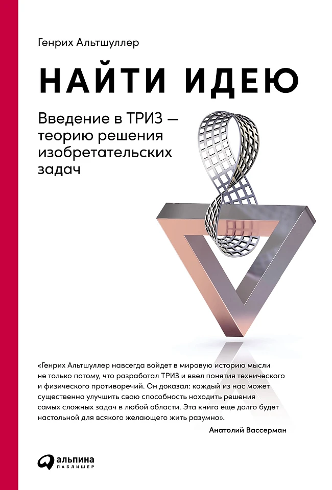 Найти идею: Введение в ТРИЗ — теорию решения изобретательских задач Найти идею: Введение в ТРИЗ — теорию решения изобретательских задач