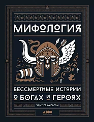 Мифология